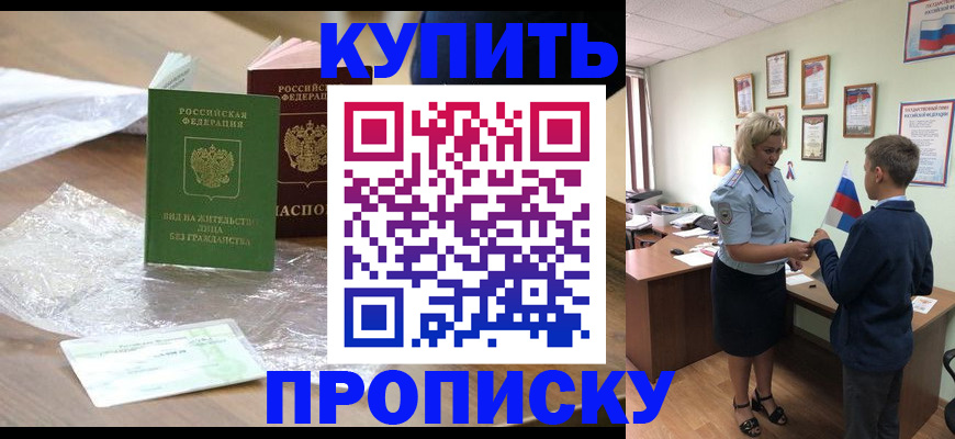 прописка для работы в Красноярске